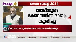 '4 കോടി കർഷകർക്ക് വിള ഇൻഷുറൻസ് നൽകി' | Union Budget 2024