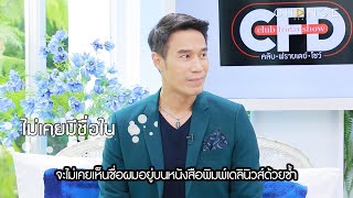 Club Friday Show - “ดอม เหตระกูล” ไม่เคยมีชื่อในหนังสือพิมพ์ “เดลินิวส์”  [Highlight]