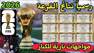 نتائج قرعة كأس العالم 2026 افريقيا 🔥 نتائج قرعة تصفيات افريقيا المؤهلة لكأس العالم 2026