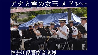 神奈川県警察音楽隊「アナと雪の女王 メドレー」【本郷台駅前祭り2023】本郷台駅前広場