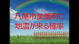 八尾市美園町に地震が来る確率　電話等で住宅の無料診断を勧誘する業者には要注意　耐震リフォーム　八尾市・東大阪市・柏原市