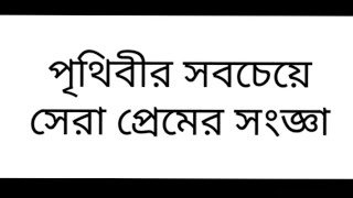 পৃথিবীর সবেচেয়ে সেরা প্রেমের সংজ্ঞা।।