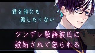 【女性向け】ツンデレな年上敬語彼氏に嫉妬されて怒られる～リメイク～【甘々・低音ボイス】【バイノーラルASMR】