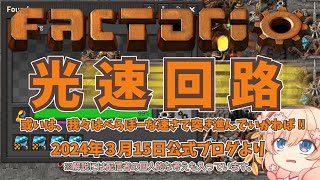 【Factorio 公式ブログ #402 】光速回路！或いは我々はべらぼーな速さで突き進んでいかねば！