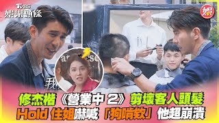 修杰楷《營業中2》剪壞客人頭髮　Hold住姐嚇喊「狗啃欸」他超崩潰｜TVBS娛樂頭條