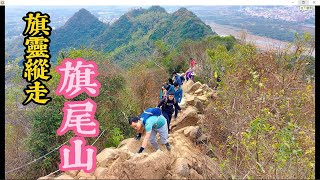 【旗靈縱走】1~旗尾山-高雄旗山-\