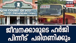 KSRTCയിൽ വിശ്വാസമില്ല;   കെ എസ് ആർ ടി സിക്ക്  എതിരെ വീണ്ടും ഹൈക്കോടതി | Empanelled Conductors