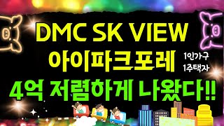 4억 저렴하게 나왔다!! DMC SK VIEW 아이파크포레(1인가구 1주택자)