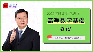 2023考研数学武忠祥高等数学基础19