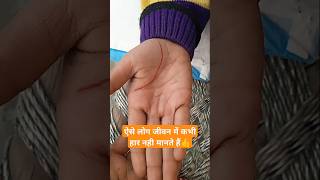 ऐसे लोग जीवन में कभी हार नही मानते हैं👍👍#shorts #astrology #palmistry #trending #viral