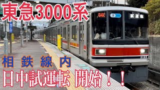 【相鉄･東急直通線】東急3000系 相鉄線内での日中試運転開始！！  ～相模大塚、いずみ野、二俣川にて～