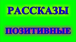 ОПТИМИСТИЧЕСКИЕ    РАССКАЗЫ❤️ТЯГОТЫ  ДОМОХОЗЯЙСТВА❤️НЕКОГДА БОЛЕТЬ❤️ @TEFI РАССКАЗЫ