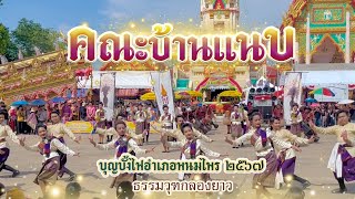 บุญบั้งไฟพนมไพร ๒๕๖๗ | บ้านแนบ | ธรรมวุฑกลองยาว-อังกอร์ จิราวัลย์