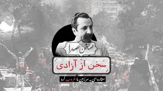 سخن‌سرا، سخن از آزادی - قسمتی از شعر «غربت» سیاوش کسرایی