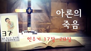 민수기17장-20장(성우 최수민의 성경이야기)