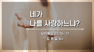 예향교회 /  금요성령집회 (23.04.14) / 요한복음 21:15-17 / 네가 나를 사랑 하느냐? / 김병길 목사