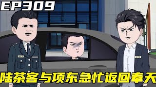 重生：权势巅峰EP309：李东升忽然被抓，陆茶客与项东急忙返回奉天，刘浮生单独约见佟凡【浮浮众生】 #原创动画