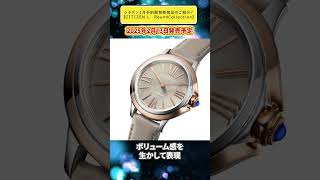 シチズン1月予約解禁新商品のご紹介！part2 【2025年1月】#腕時計 #citizen #watch #citizenl #シチズンエル #roundcollection #shorts