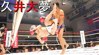 久井大夢 ノックアウト ▶ TAIMU HISAI HIGHLIGHTS HD