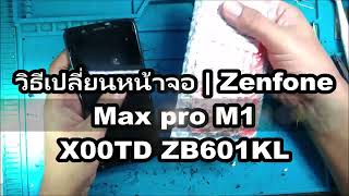 วิธีเปลี่ยนหน้าจอ | Zenfone Max pro M1 X00TD ZB601KL