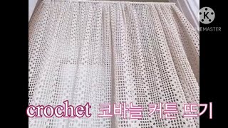 🧶단순한 무늬 뜨기의 반복으로 커튼 뜨기/crochet/코바늘 뜨기/코바늘기초뜨기/ 한길긴뜨기