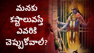 మనకు కష్టాలు వస్తే ఎవరికి చెప్పుకోవాలీ ? Ep -7  | Akshaya Telugu