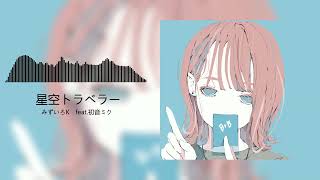 みずいろK - 星空トラベラー feat.初音ミク [Happy Hardcore]