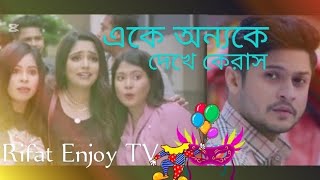 একে অন্যকে দেখে কেরাস।নতুন মুভি ও গানের আপডেট পেতে এখনি চ্যানেল টি সাবস্ক্রাইব করুন