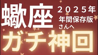 蠍座さん2025年運勢♏️目標達成🫧成功を引き寄せる✨ガチ神回🌸仕事運🌈恋愛運💫金運【#占い #さそり座 #当たる】