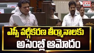 ఎస్సీ వర్గీకరణ తీర్మానాలకు అసెంబ్లీ ఆమోదం | CM Revanth Reddy | CVR News