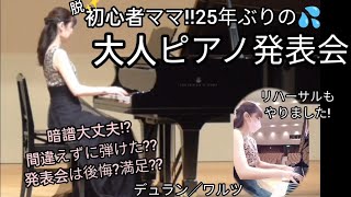 大人のピアノ発表会✨発表会は後悔?満足??大人初めての発表会に!失敗だらけのデュラン／ワルツを演奏　脱初心者目指して✨✨