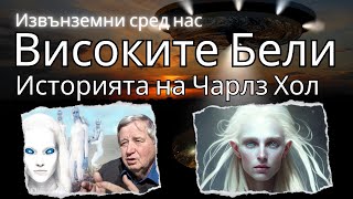 Извънземни сред нас - Историята на Чарлз Хол и Високите Бели