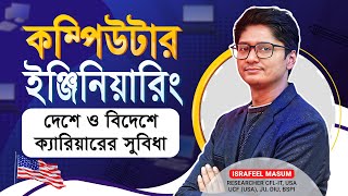 কম্পিউটার ইঞ্জিনিয়ারিংদের দেশে ও বিদেশে ক্যারিয়ারে কি কি সুযোগ রয়েছে | Computer Engineering Career