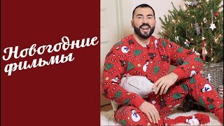 САМЫЕ ПОПУЛЯРНЫЕ РОЖДЕСТВЕНСКИЕ И НОВОГОДНИЕ ФИЛЬМЫ