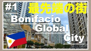 [海外生活] [街の紹介] フィリピン最先端の街ボニファシオを紹介!! Bonifasio Global City(BGC) Manila Philippines.