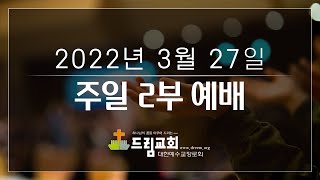 2022년 3월 27일 주일 2부 예배