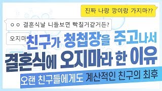 친구가 청첩장을 주고나서 결혼식에 오지마라 한 이유, 오랜 친구들에게도 계산적인 친구의 최후