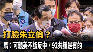 打臉朱立倫？馬英九：可親美不該反中「九二共識是有的」－民視新聞