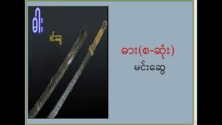 ဓား(စ-ဆုံး) - မင်းဆွေ - မင်းကြီးရန်နောင်၏ ယိမ်းနွဲ့ပါးဓား