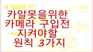 사진강의.제2강 : 카알못을위한 카메라 구입전 지켜야할 원칙 3가지