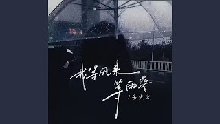 我等风来等雨落 (伴奏)