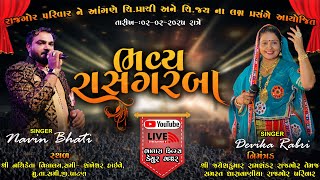 ચિ.પ્રાચી અને ચિ.જય ના શુભલગ્ન પ્રસંગે આયોજિત ભવ્ય રાસગરબા || Devika Rabari || Navin Bhati