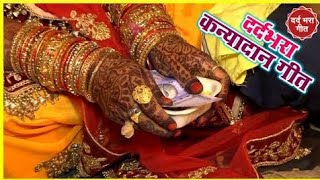 दर्द भरा कन्यादान गीत || पापा कवनि नगरिया जुअवा हार अईला ना | Bhojpuri Shadi Vivah Geet,