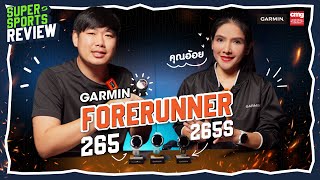 Supersports Review | EP.07 | นาฬิกา GARMIN FORERUNNER 265 / 265S ที่อัดแน่นฟีเจอร์ใหม่มาเพียบ !