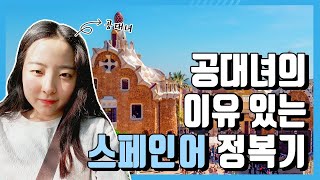 스페인 어학연수🇪🇸 바르셀로나에서 스페인어를 공부하고 온 공대녀의 리얼 후기!! feat.버킷리스트 ㅣ유럽 배낭여행ㅣ스페인 혼자 여행ㅣ스페인어ㅣ스페인어 공부