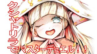 【遊戯王】朝からクシャトリラでランクマ。ダイヤ5～【マスターデュエル】