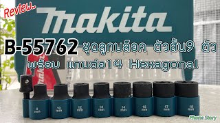 รีวิว MAKITA B-55762 ชุดลูกบล็อค ตัวสั้น พร้อม แกนต่อ14 Hexagonal 9 ตัว