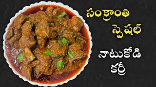 సంక్రాంతి స్పెషల్ నాటుకోడి కర్రీ / Country Chicken Curry / Natukodi Curry / Naatukodi Curry 👌👌