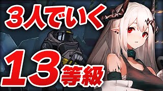 【アークナイツ】危機契約#5『無秩序な鉱区』3人 13等級 最高等級【Arknights】