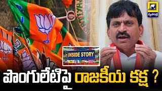 Inside Story | పొంగులేటిపై రాజకీయ కక్ష?  | ponguletisrinivas | bjp | congress